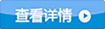 查看詳情